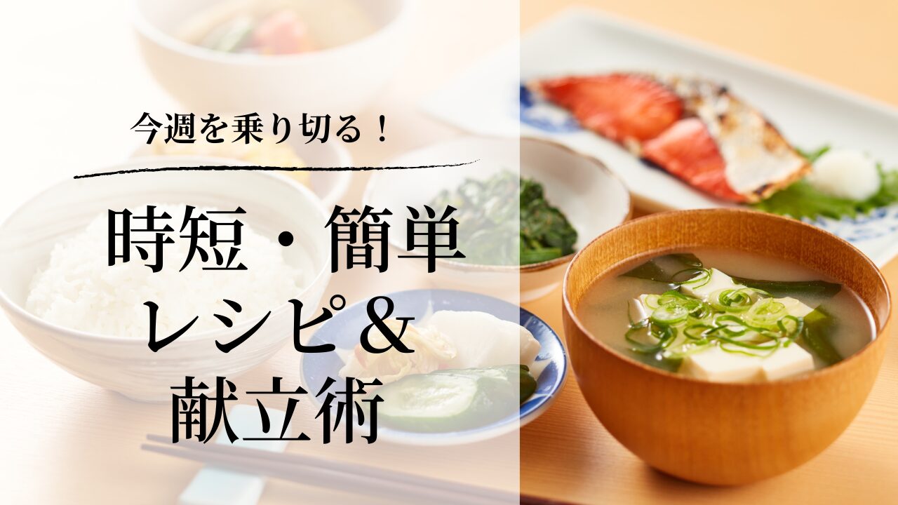 時短レシピ