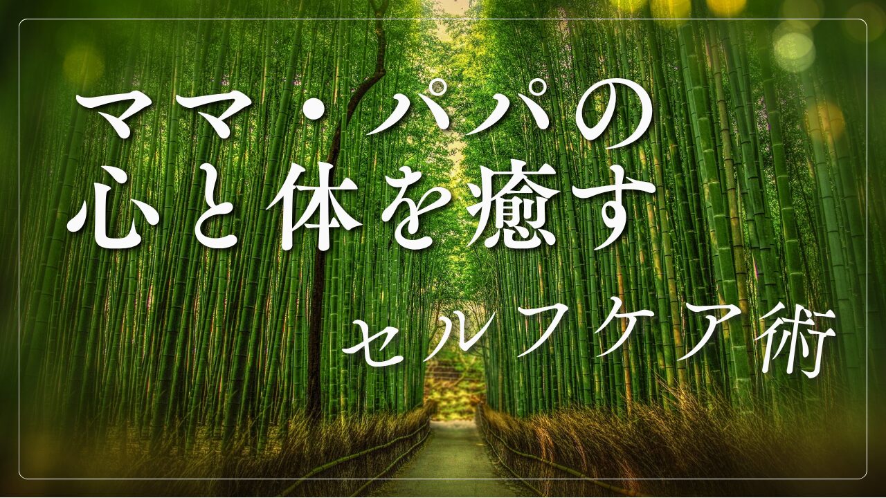 セルフケア
