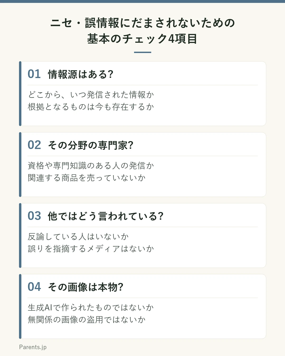 総務省の教材が示す、ニセ・誤情報にだまされないための基本のチェック4項目を示した図。1つ目は情報源はあるか。どこから、いつ発信されたものか、根拠となるものが今も存在しているかを確かめる。2つ目はその分野の専門家か。専門知識や資格を持った人が責任を持って発信しているか、関連する情報や商品を売っていないかを見る。3つ目は他ではどう言われているか。反論している人はいないか、誤りを指摘しているメディアはないかを調べる。4つ目はその画像は本物か。生成AIで作られたものではないか、無関係の画像を盗用していないかを疑う。