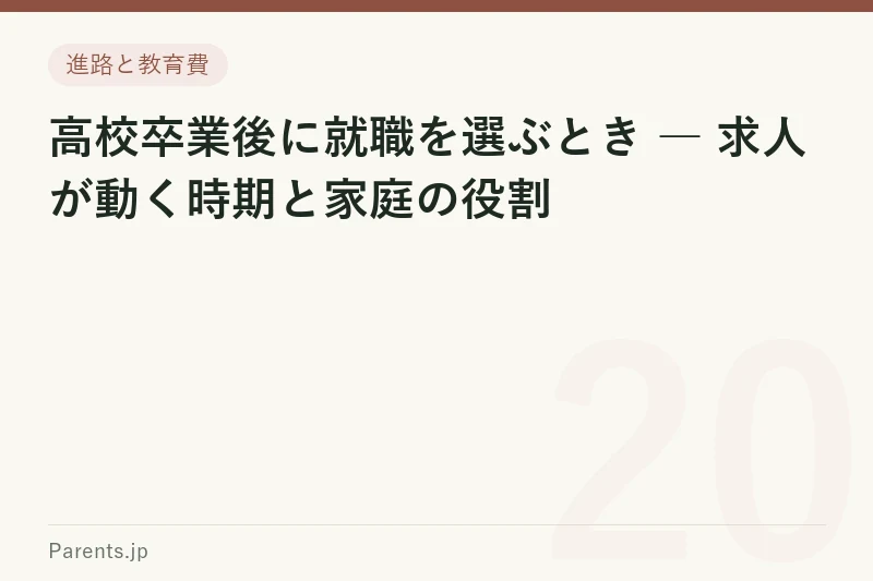 高校卒業後に就職を選ぶとき ― 求人が動く時期と家庭の役割