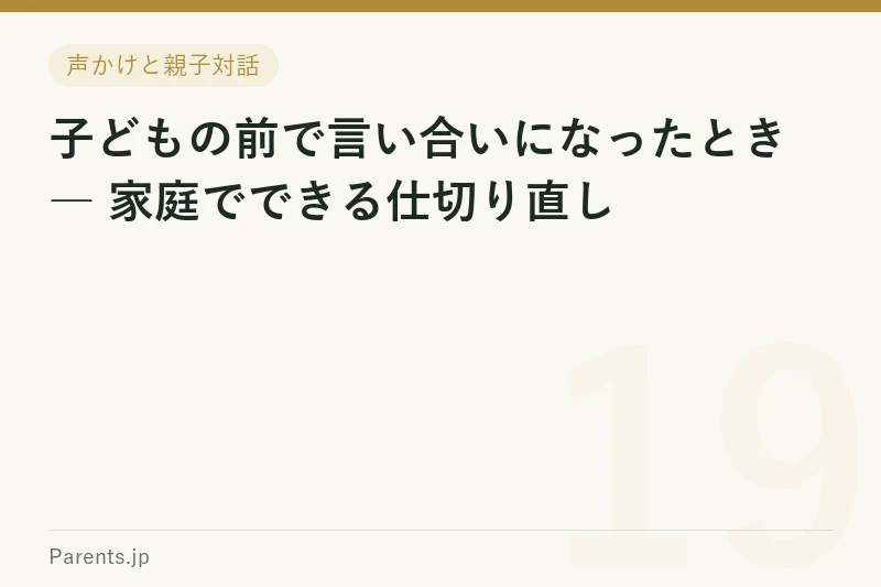 子どもの前で言い合いになったとき ― 家庭でできる仕切り直し