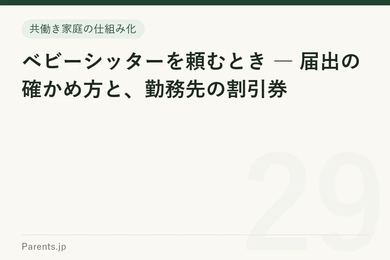 ベビーシッターを頼むとき ― 届出の確かめ方と、勤務先の割引券