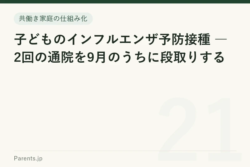 子どものインフルエンザ予防接種 ― 2回の通院を9月のうちに段取りする