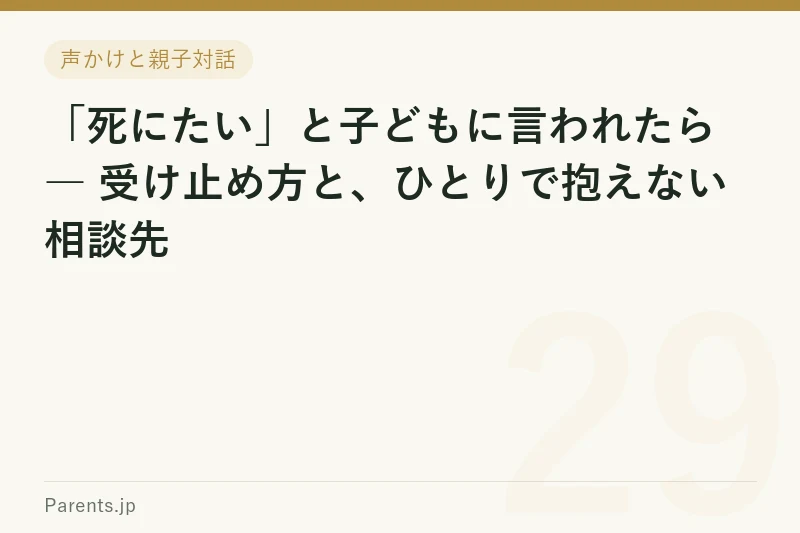 「死にたい」と子どもに言われたら ― 受け止め方と、ひとりで抱えない相談先