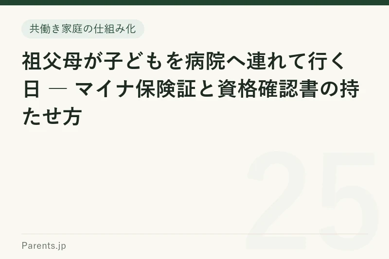 祖父母が子どもを病院へ連れて行く日 ― マイナ保険証と資格確認書の持たせ方
