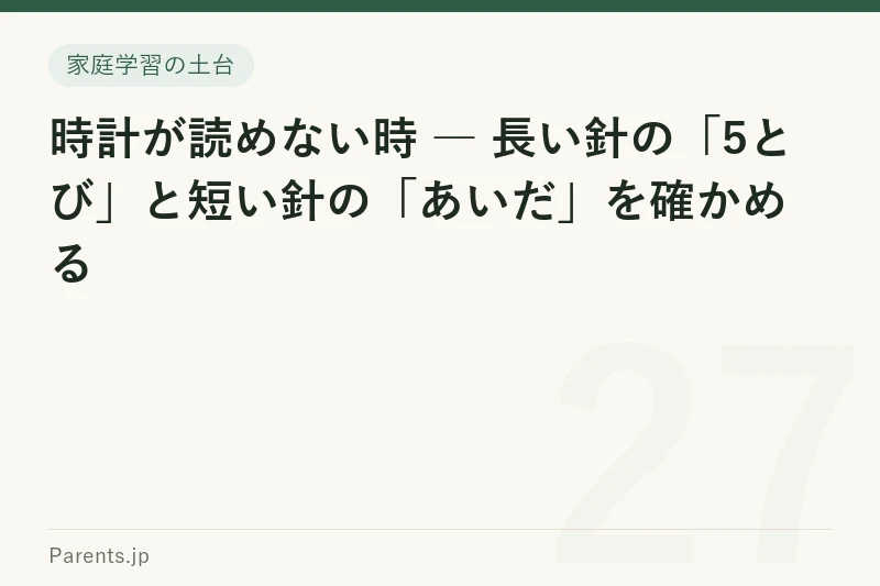 時計が読めない時 ― 長い針の「5とび」と短い針の「あいだ」を確かめる