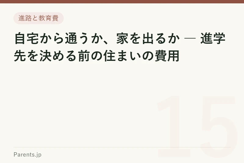 自宅から通うか、家を出るか ― 進学先を決める前の住まいの費用