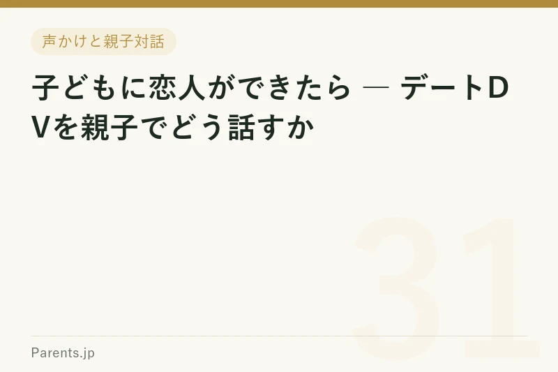 子どもに恋人ができたら ― デートDVを親子でどう話すか