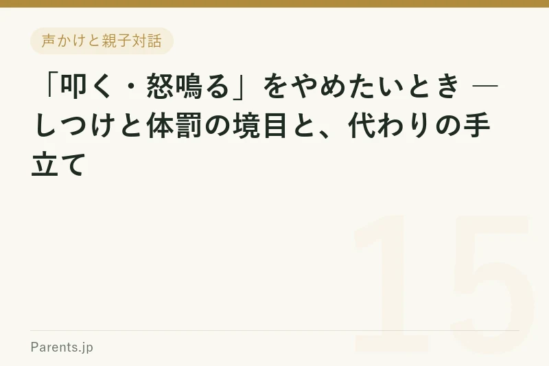 「叩く・怒鳴る」をやめたいとき ― しつけと体罰の境目と、代わりの手立て