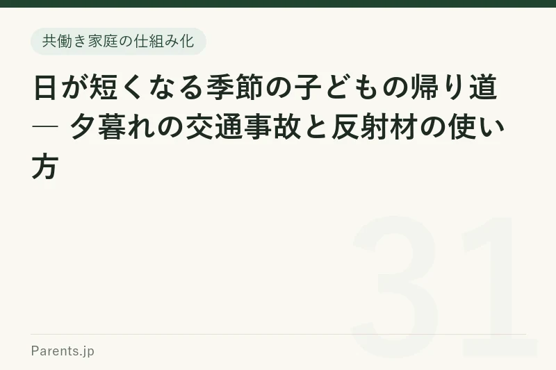 日が短くなる季節の子どもの帰り道 ― 夕暮れの交通事故と反射材の使い方
