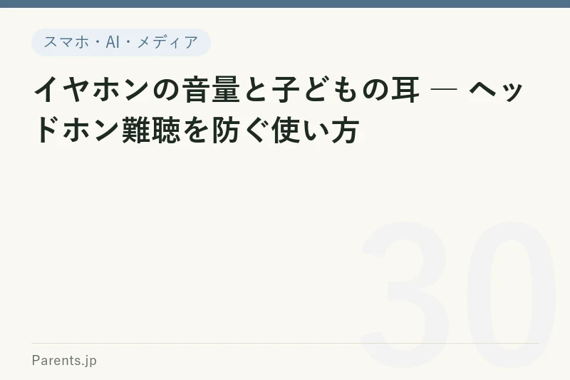 イヤホンの音量と子どもの耳 ― ヘッドホン難聴を防ぐ使い方