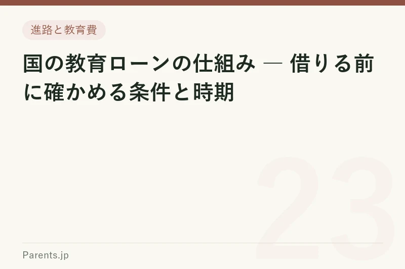 国の教育ローンの仕組み ― 借りる前に確かめる条件と時期