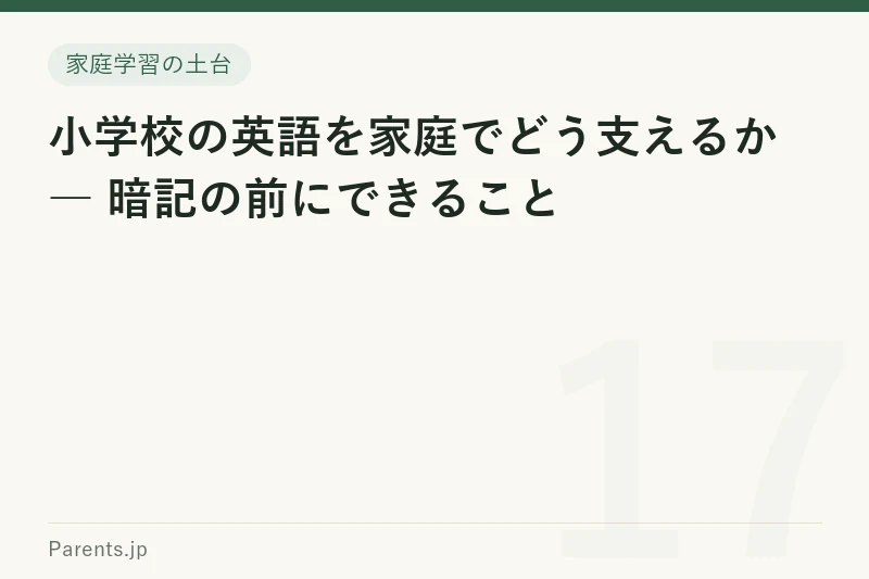 小学校の英語を家庭でどう支えるか ― 暗記の前にできること