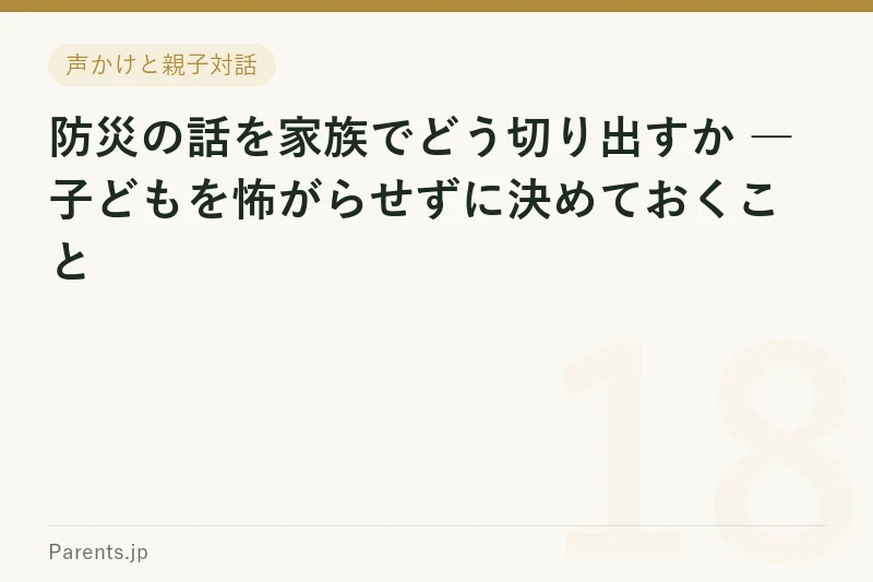 防災の話を家族でどう切り出すか ― 子どもを怖がらせずに決めておくこと