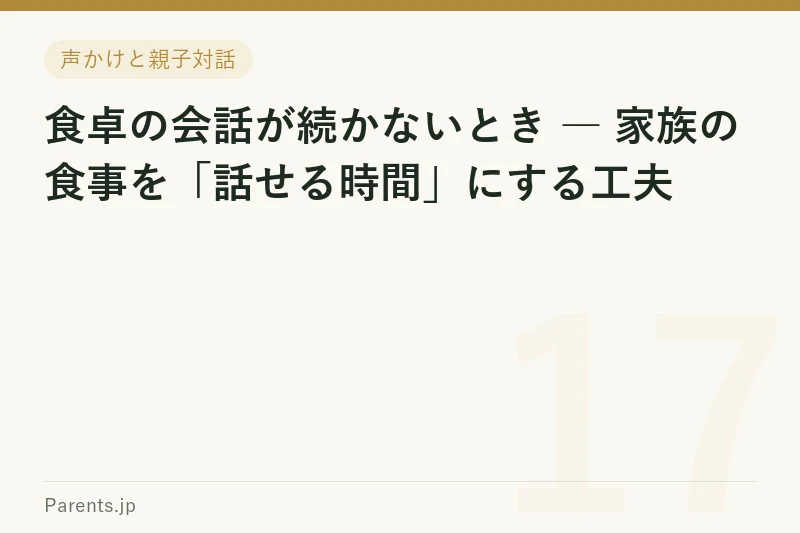 食卓の会話が続かないとき ― 家族の食事を「話せる時間」にする工夫