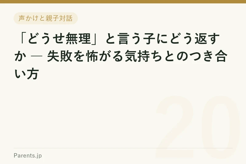 「どうせ無理」と言う子にどう返すか ― 失敗を怖がる気持ちとのつき合い方