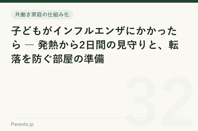 子どもがインフルエンザにかかったら ― 発熱から2日間の見守りと、転落を防ぐ部屋の準備