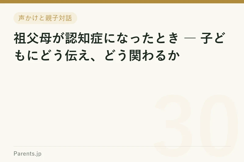 祖父母が認知症になったとき ― 子どもにどう伝え、どう関わるか