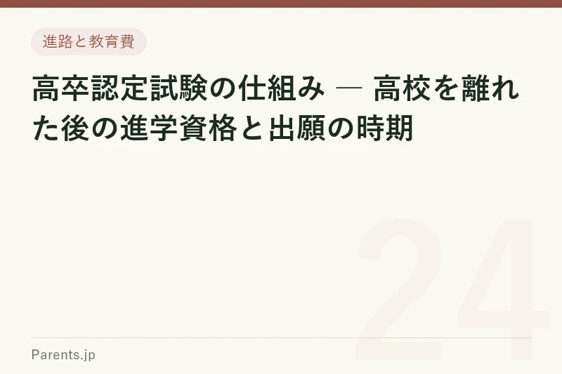 高卒認定試験の仕組み ― 高校を離れた後の進学資格と出願の時期