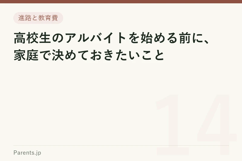 高校生のアルバイトを始める前に、家庭で決めておきたいこと