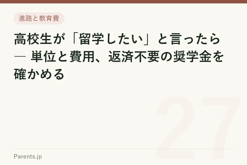 高校生が「留学したい」と言ったら ― 単位と費用、返済不要の奨学金を確かめる