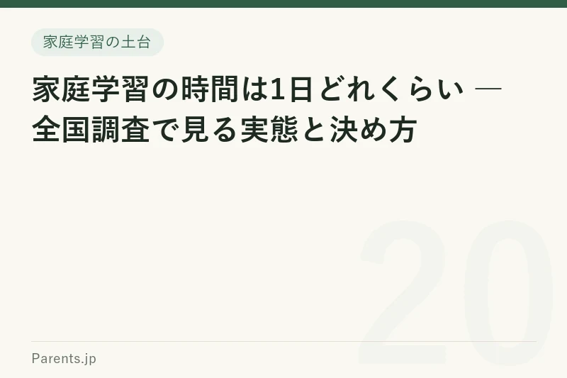 家庭学習の時間は1日どれくらい ― 全国調査で見る実態と決め方