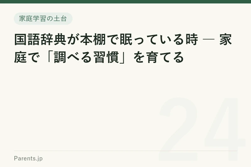 国語辞典が本棚で眠っている時 ― 家庭で「調べる習慣」を育てる