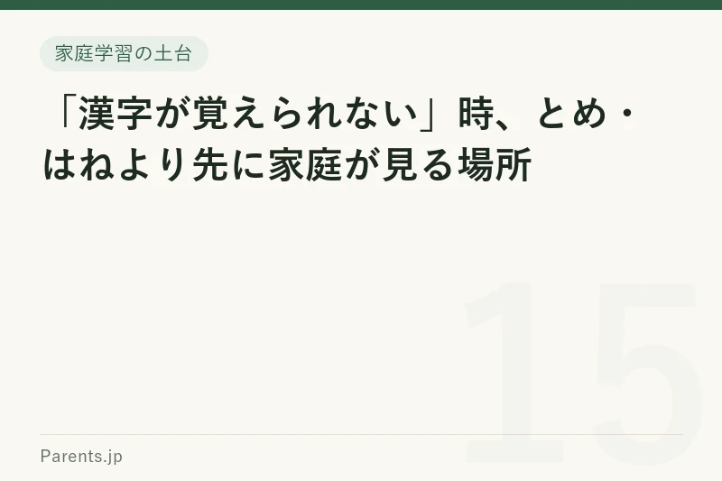 「漢字が覚えられない」時、とめ・はねより先に家庭が見る場所