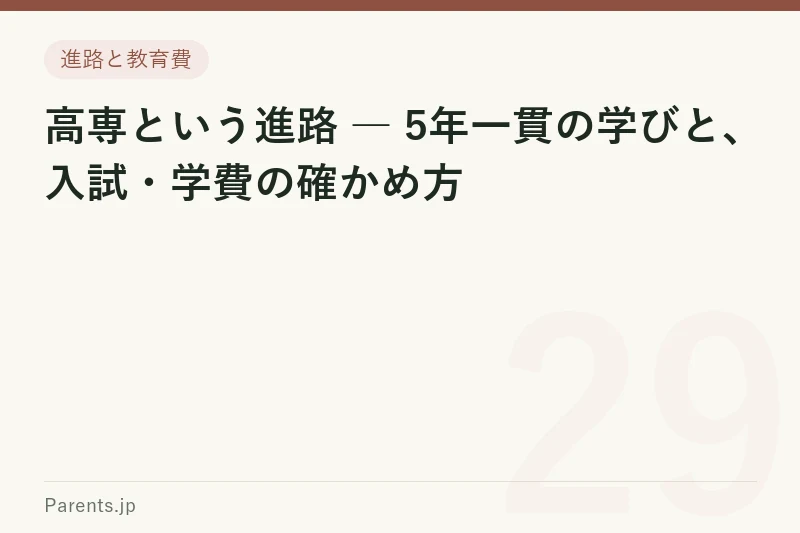 高専という進路 ― 5年一貫の学びと、入試・学費の確かめ方