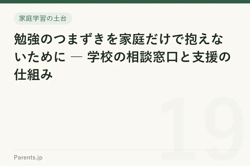 勉強のつまずきを家庭だけで抱えないために ― 学校の相談窓口と支援の仕組み