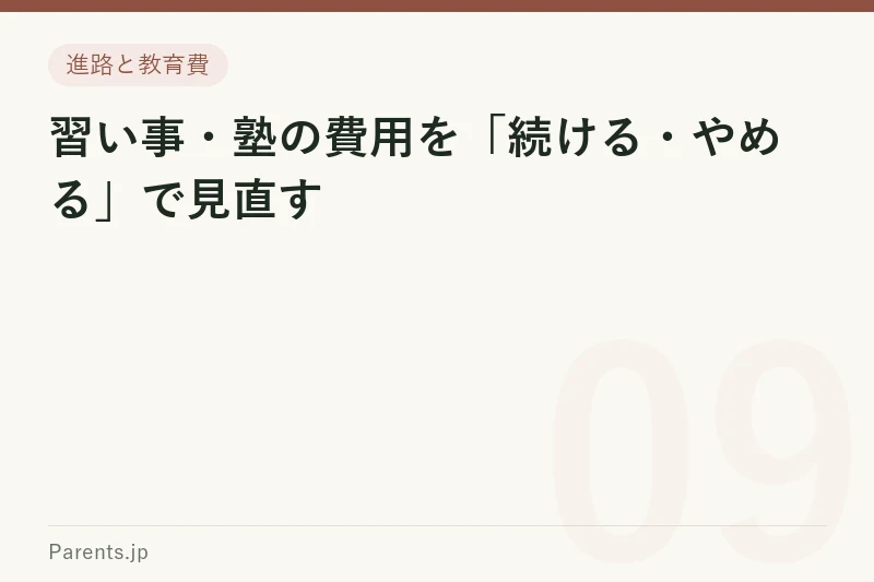 習い事・塾の費用を「続ける・やめる」で見直す