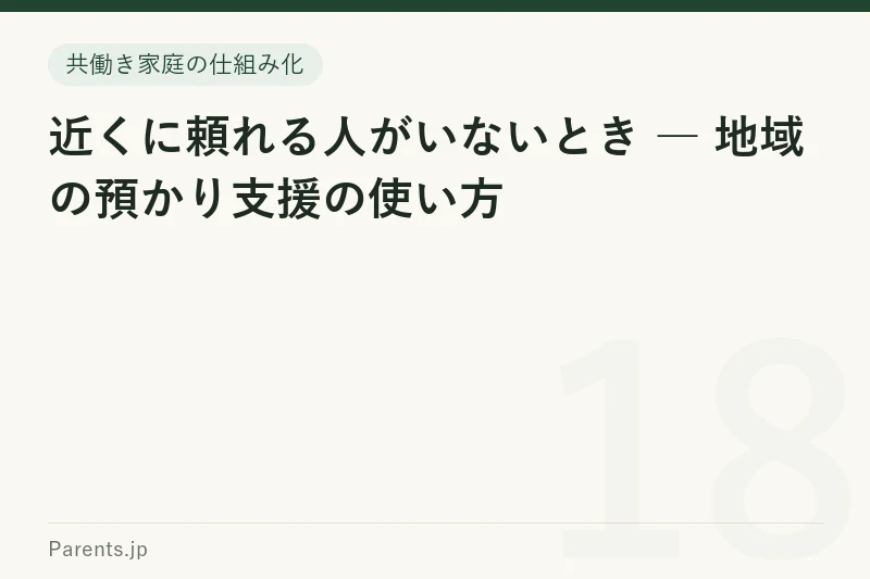 近くに頼れる人がいないとき ― 地域の預かり支援の使い方