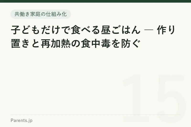 子どもだけで食べる昼ごはん ― 作り置きと再加熱の食中毒を防ぐ