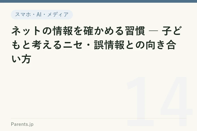 ネットの情報を確かめる習慣 ― 子どもと考えるニセ・誤情報との向き合い方
