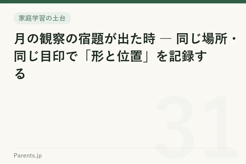 月の観察の宿題が出た時 ― 同じ場所・同じ目印で「形と位置」を記録する
