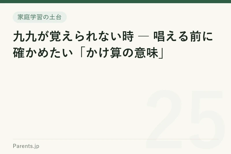 九九が覚えられない時 ― 唱える前に確かめたい「かけ算の意味」