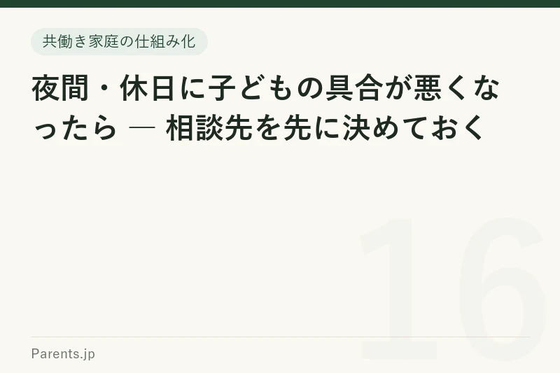 夜間・休日に子どもの具合が悪くなったら ― 相談先を先に決めておく