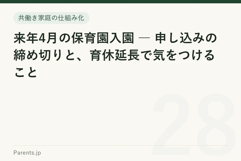 来年4月の保育園入園 ― 申し込みの締め切りと、育休延長で気をつけること