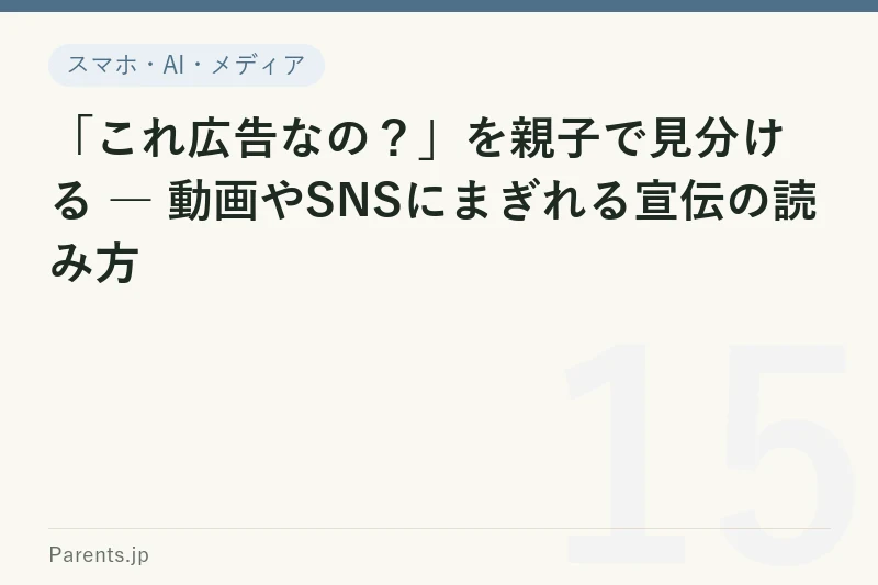 「これ広告なの？」を親子で見分ける ― 動画やSNSにまぎれる宣伝の読み方