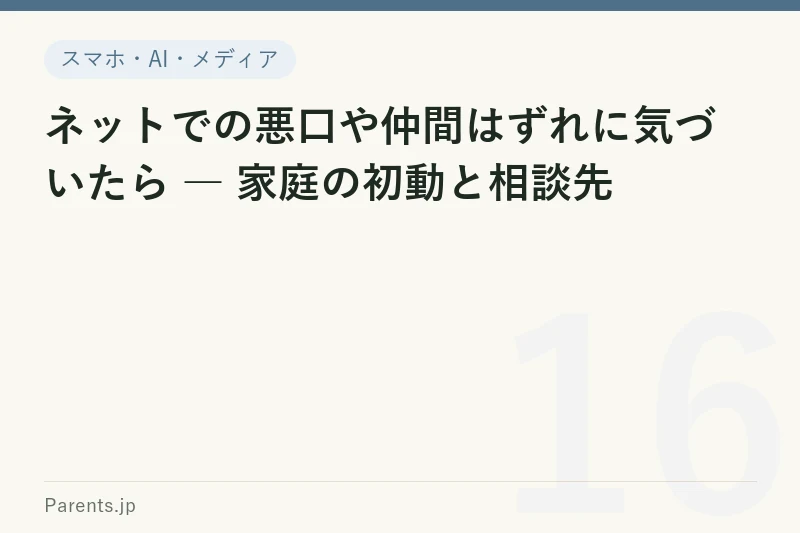 ネットでの悪口や仲間はずれに気づいたら ― 家庭の初動と相談先