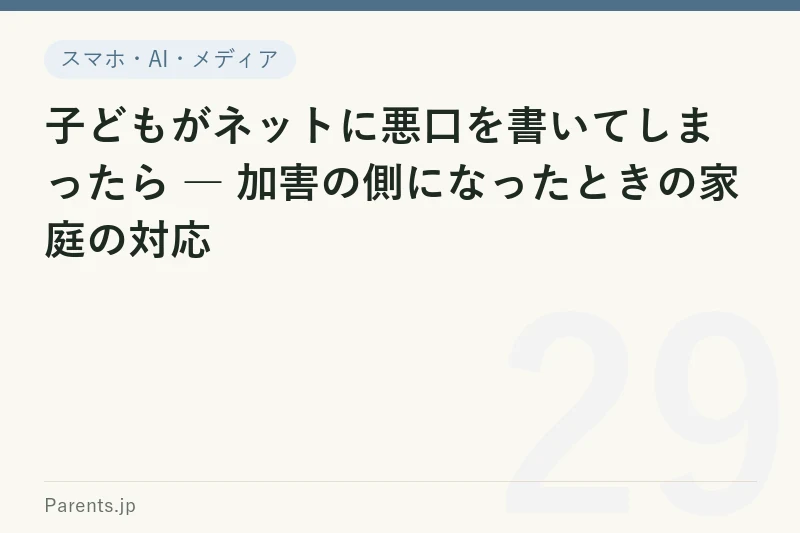 子どもがネットに悪口を書いてしまったら ― 加害の側になったときの家庭の対応