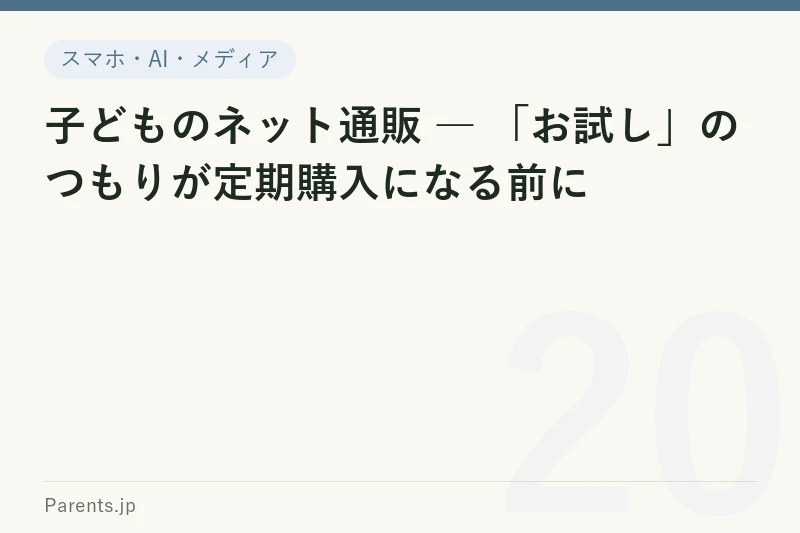 子どものネット通販 ― 「お試し」のつもりが定期購入になる前に
