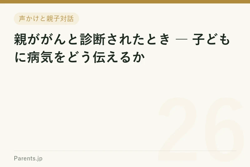 親ががんと診断されたとき ― 子どもに病気をどう伝えるか