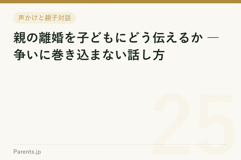 親の離婚を子どもにどう伝えるか ― 争いに巻き込まない話し方