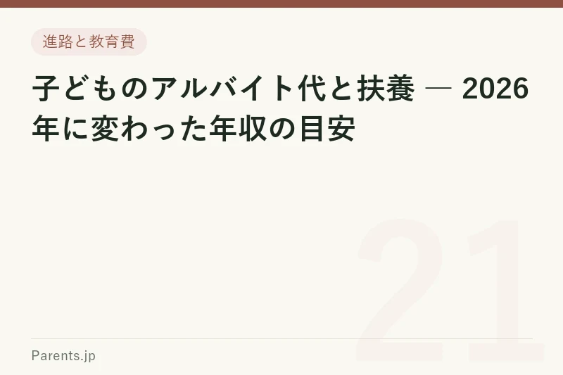 子どものアルバイト代と扶養 ― 2026年に変わった年収の目安
