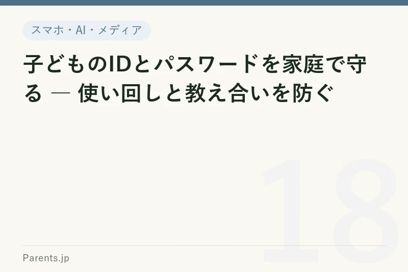 子どものIDとパスワードを家庭で守る ― 使い回しと教え合いを防ぐ