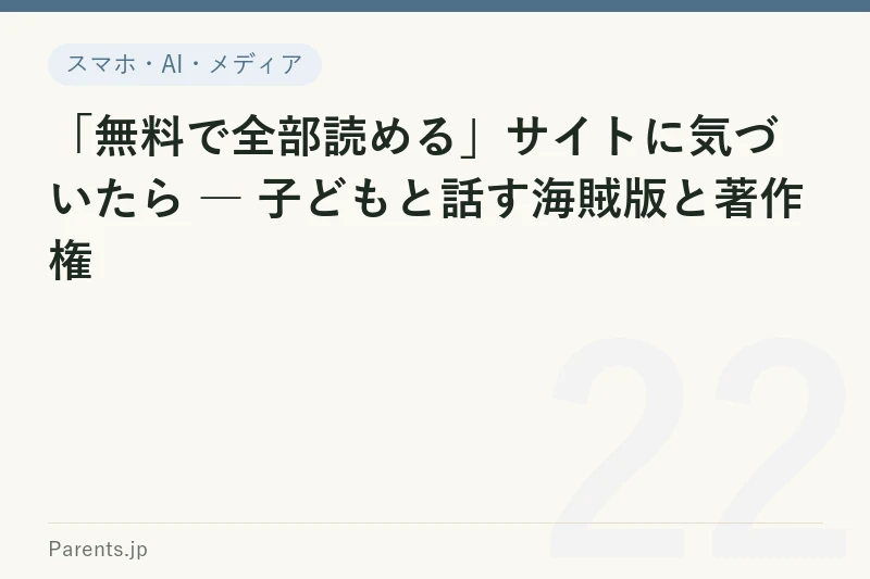 「無料で全部読める」サイトに気づいたら ― 子どもと話す海賊版と著作権