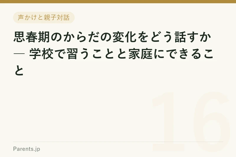 思春期のからだの変化をどう話すか ― 学校で習うことと家庭にできること