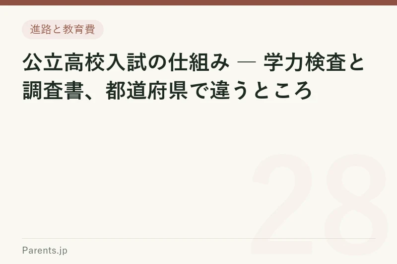 公立高校入試の仕組み ― 学力検査と調査書、都道府県で違うところ