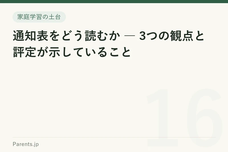 通知表をどう読むか ― 3つの観点と評定が示していること